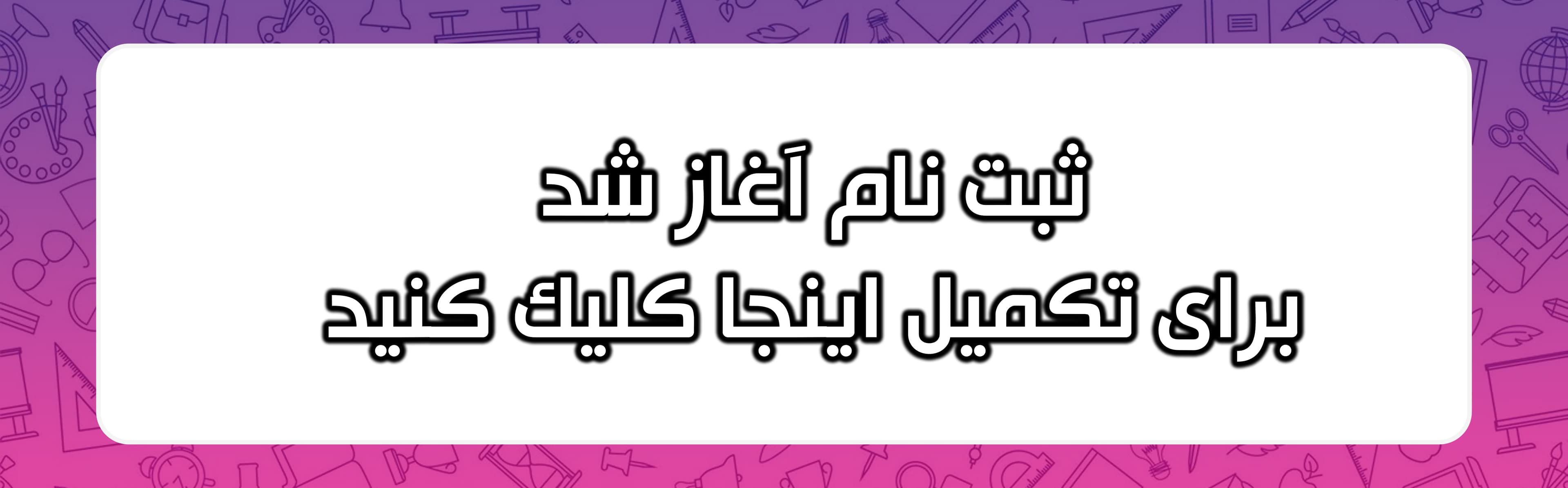 فرم پیش ثبت نام1405-1404