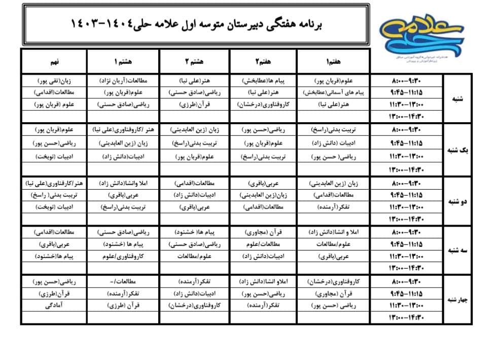 برنامه هفتگی متوسطه اول علامه حلی
