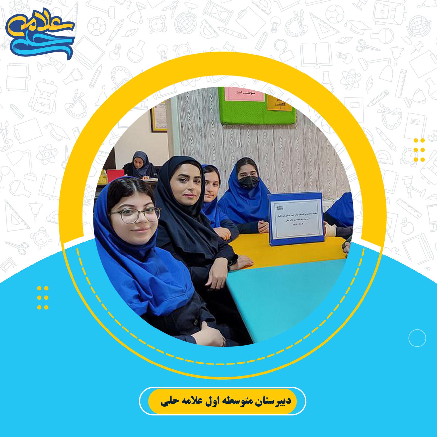دبیرستان متوسطه اول علامه حلی