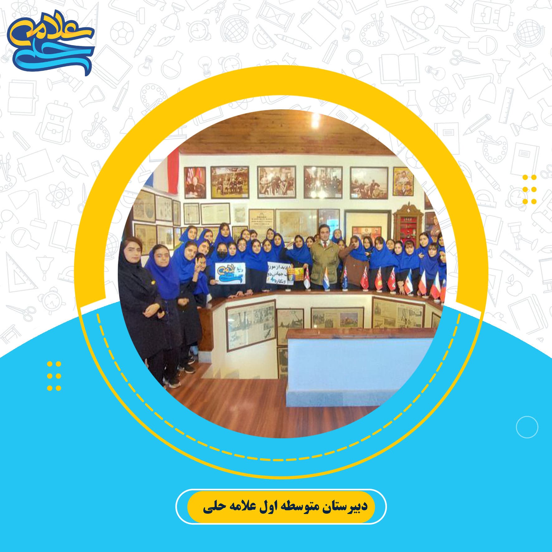 دبیرستان متوسطه اول علامه حلی