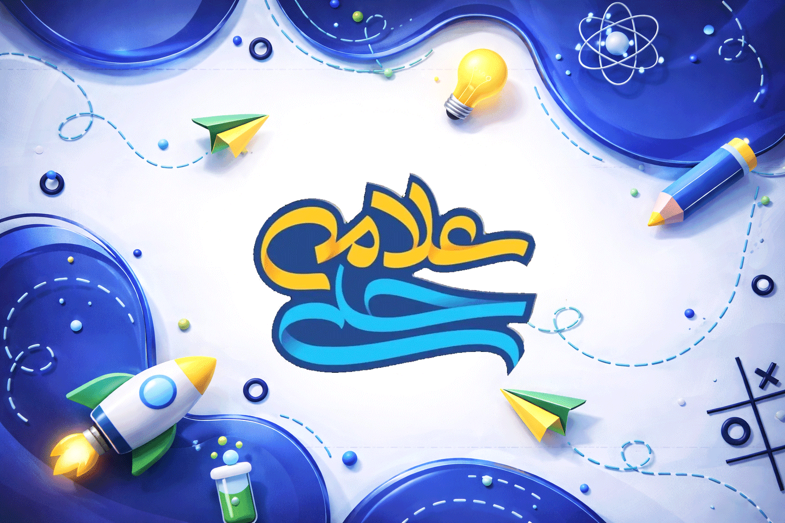 دبیرستان متوسطه اول علامه حلی